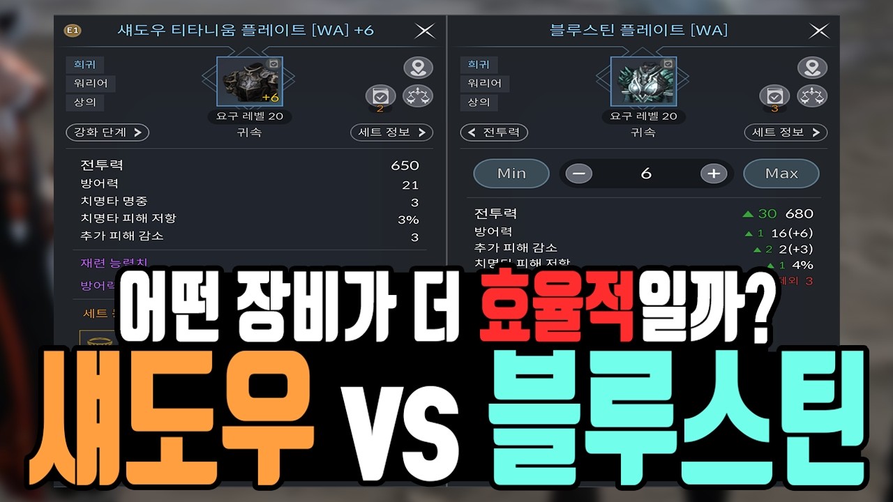 [카발RED] 섀도우vs블루스틴 어떤 장비가 더 좋을까?