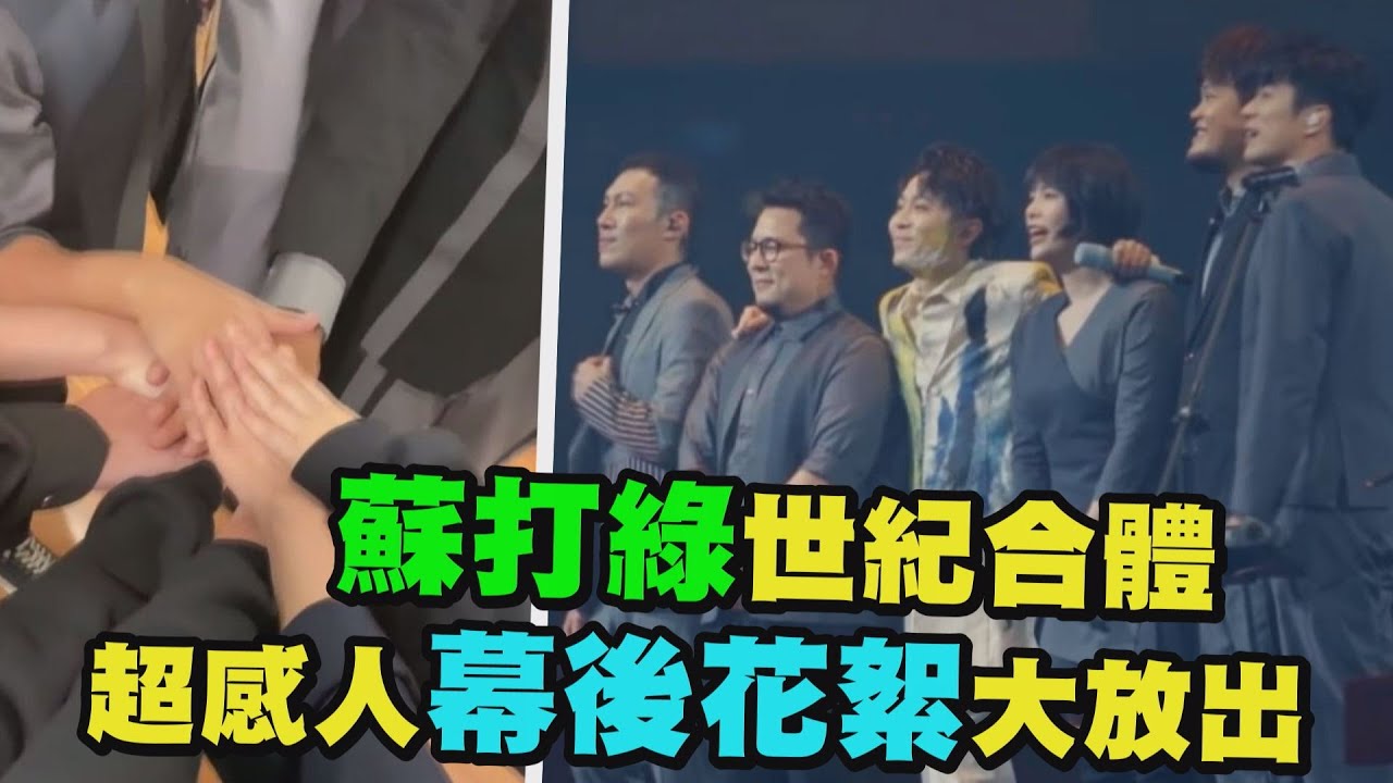 【有洋蔥】蘇打綠世紀合體 超感人幕後花絮大放出