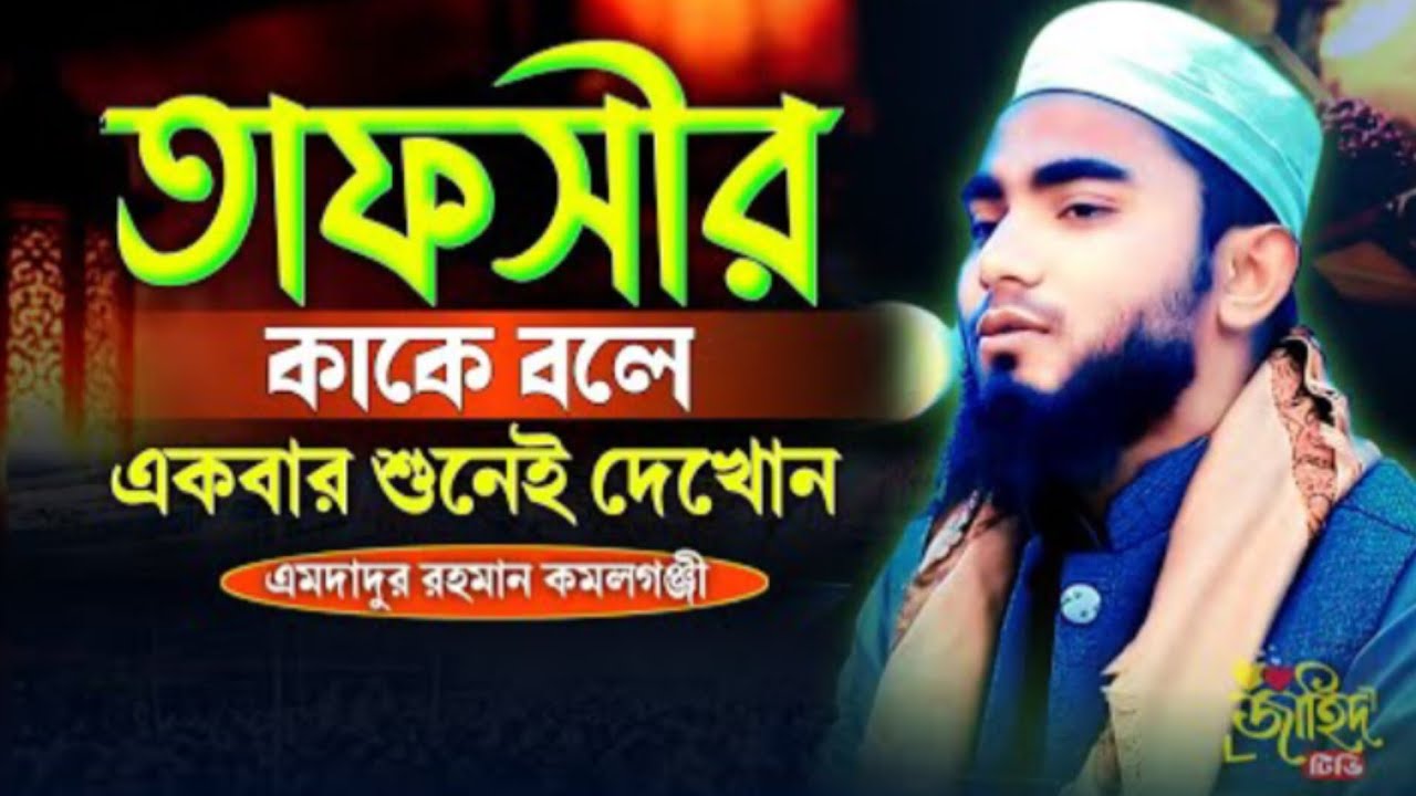 তারুণ্যের আইডল,সময়ের সেরা ওয়াজ ২০২৬ / মাওলানা এমদাদুর রহমান কমলগন্জী