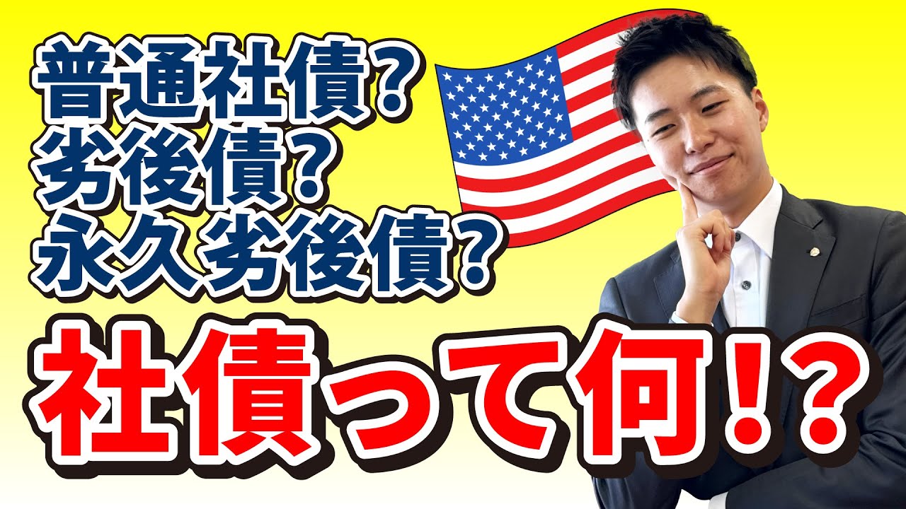 【No.54】社債って何！？普通社債や劣後債、永久劣後債やAT1債についても説明します！数も種類も多いのでしっかり選ぶのがポイント！