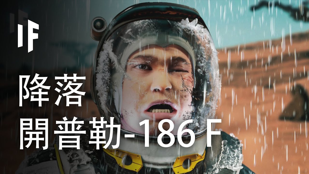 如果你降落在系外行星開普勒-186 f上會怎麼樣？【中文字幕】｜大膽科學