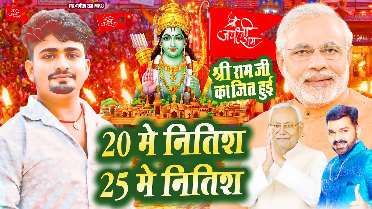 श्री राम जी का जित हुई 20 में नितीश 25 में नितीश | Manoj Raj Mkg Ka New Nitish Kumar Jindabad
