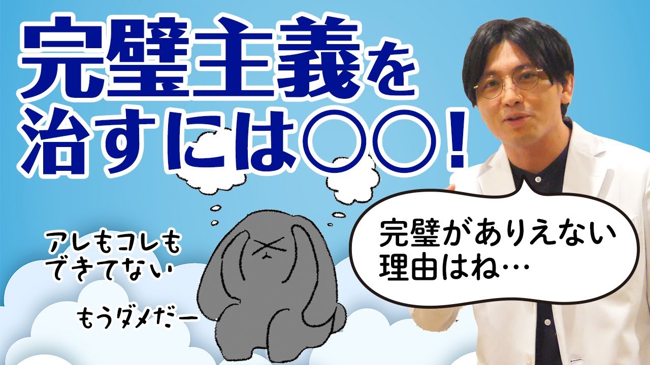 完璧主義（べき思考）に関する雑感　＃うつ病　＃摂食障害　＃強迫性障害　＃白黒思考　#早稲田メンタル #精神科医  / Miscellaneous Thoughts on Perfectionism