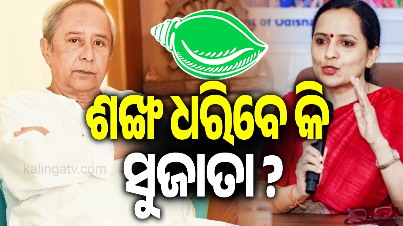 Former IAS Officer Sujata Raut Kartikeyan Likely to Join BJD, Political Speculation Intensifies