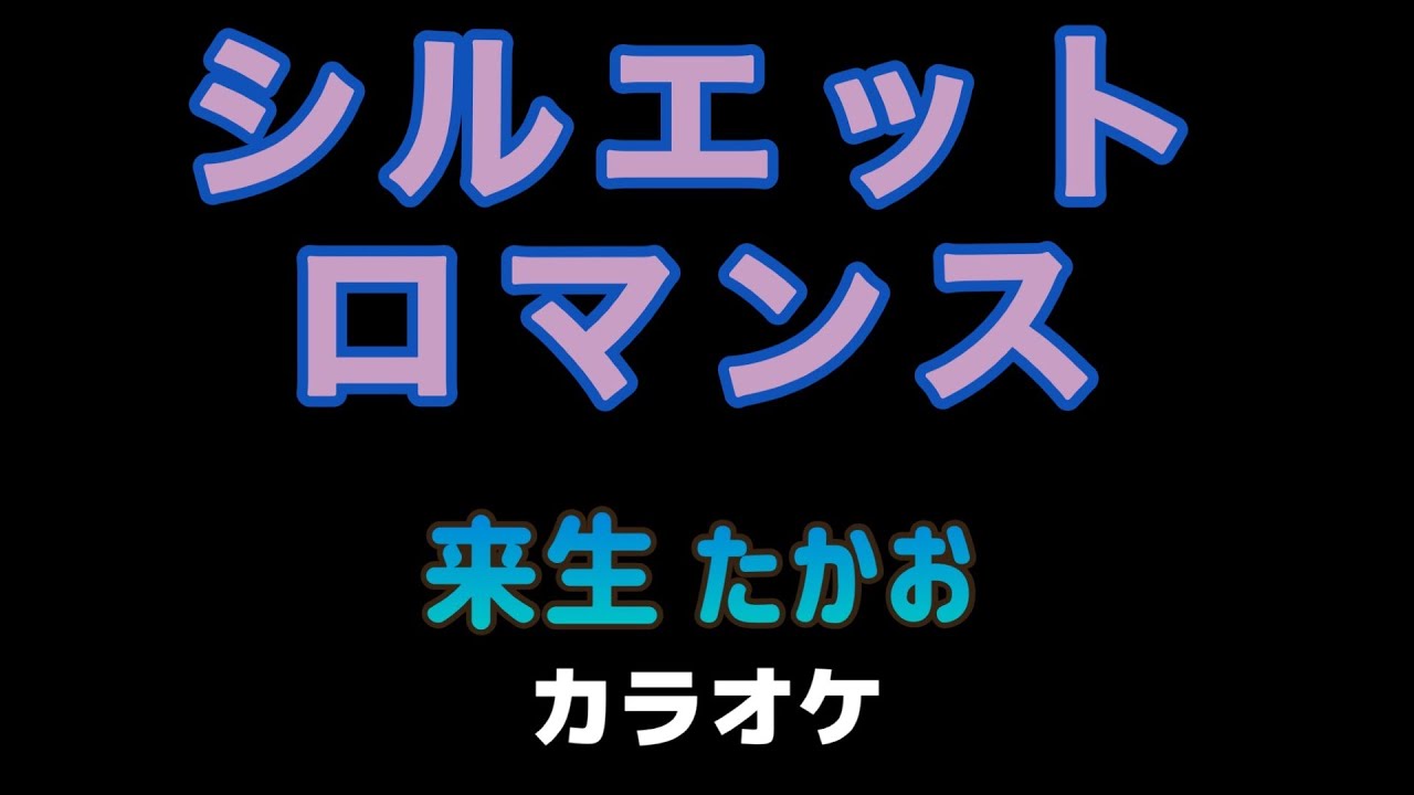 シルエット・ロマンス【カラオケ】来生 たかお