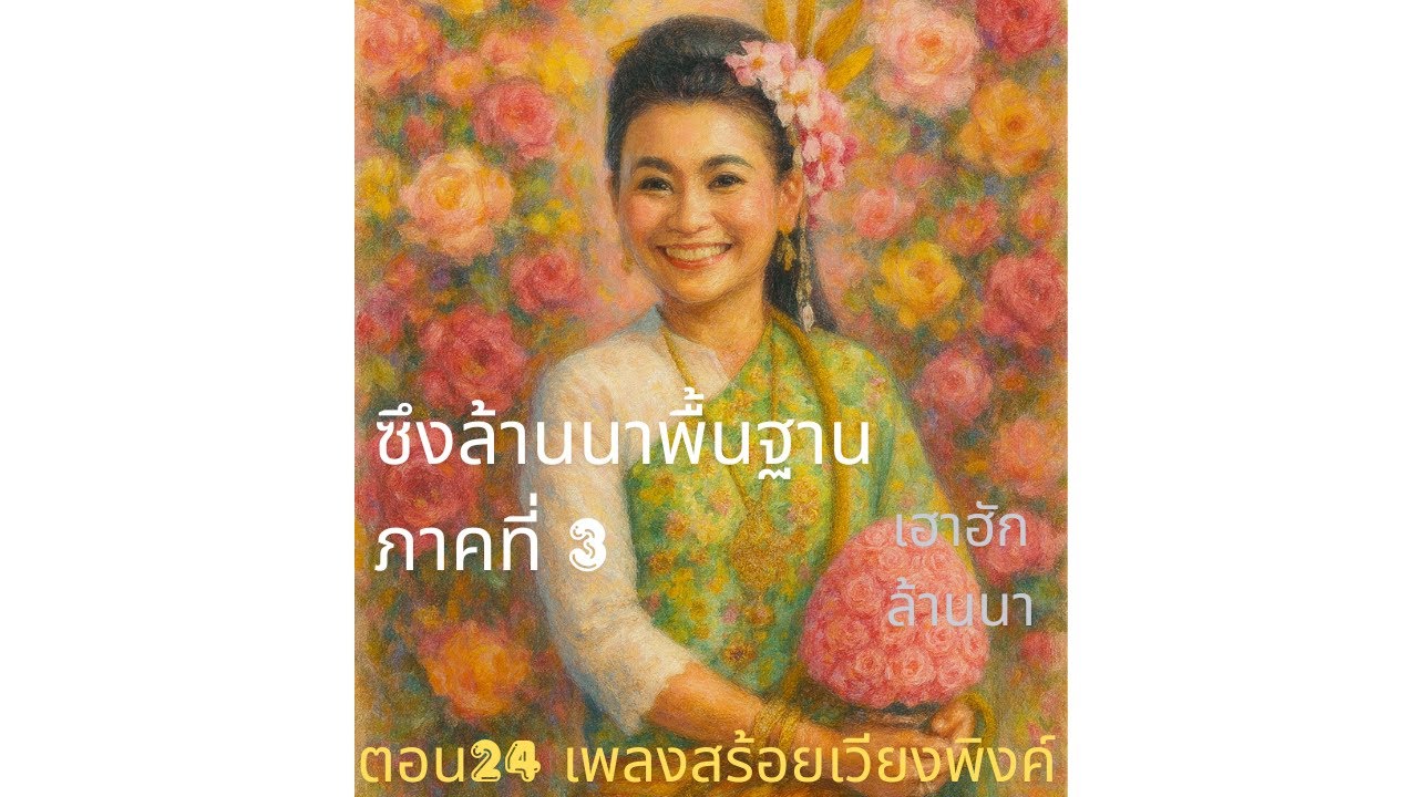 24 ซึงล้านนาพื้นฐาน ภาคที่ 3 ตอน 24 เพลงสร้อยเวียงพิงค์