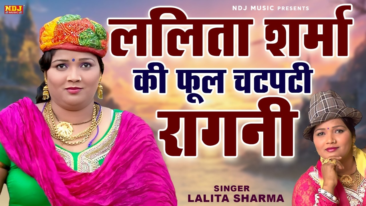 ललिता शर्मा की फूल चटपटी रागनी || बेबे मुश्किल निकली रात || Latest Haryanvi Dehati Ragni 2026