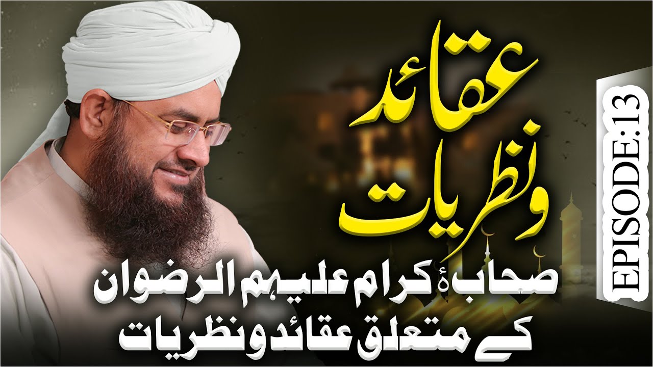 Aqaid O Nazariyat Episode 13 | Sahaba Kiram Ke Mutaliq Aqaid O Fazail | Mufti Shafiq Attari Madani