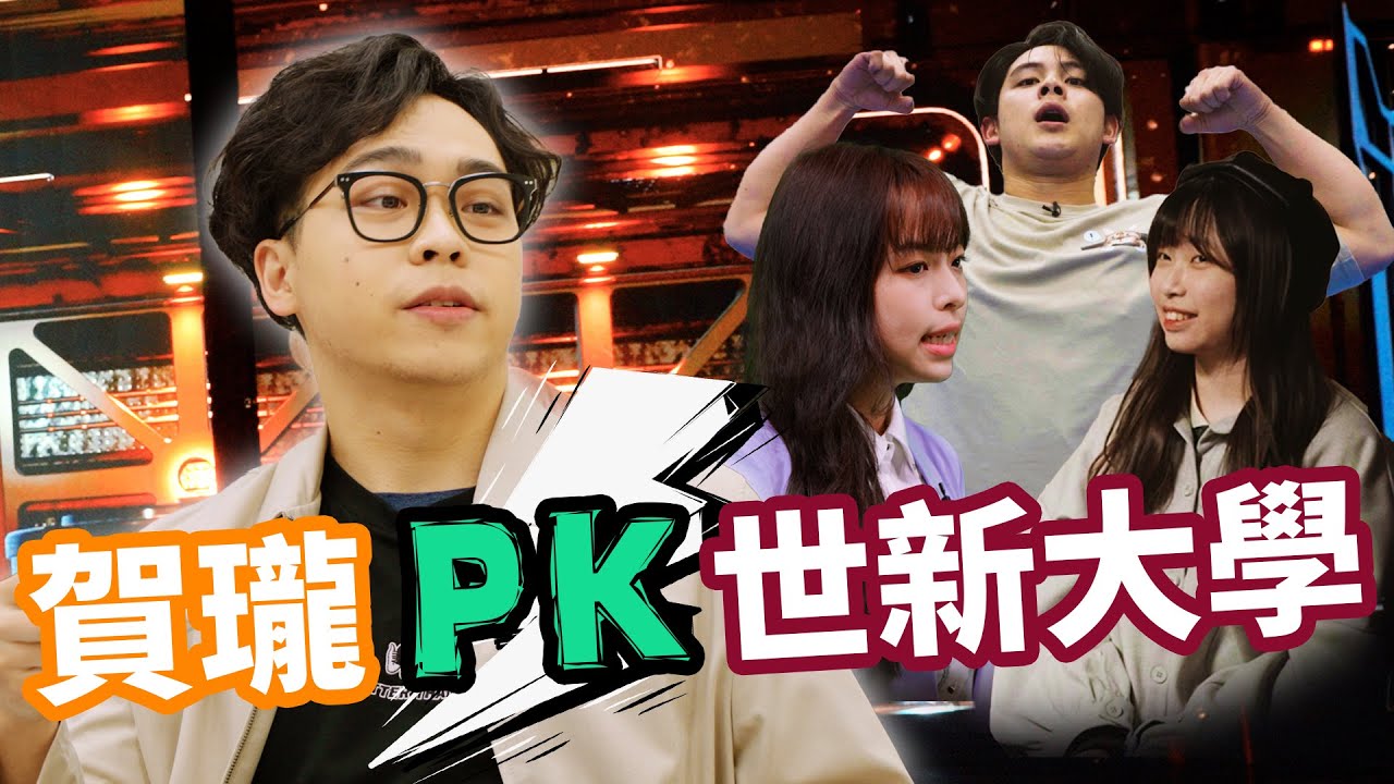 賀瓏一人單挑整個世新大學！業界vs學生，對決最強大學生期末考｜賀瓏 Hello