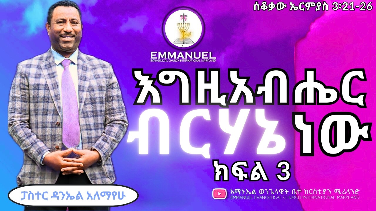 እግዚአብሔር ብርሃኔ ነው (ክፍል 3) | Pastor Daniel Alemayehu
