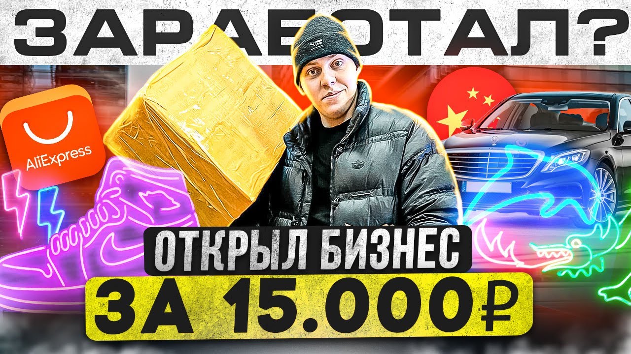Открыл БИЗНЕС за 15.000 рублей l сколько заработал на перепродаже товаров? DA8BA