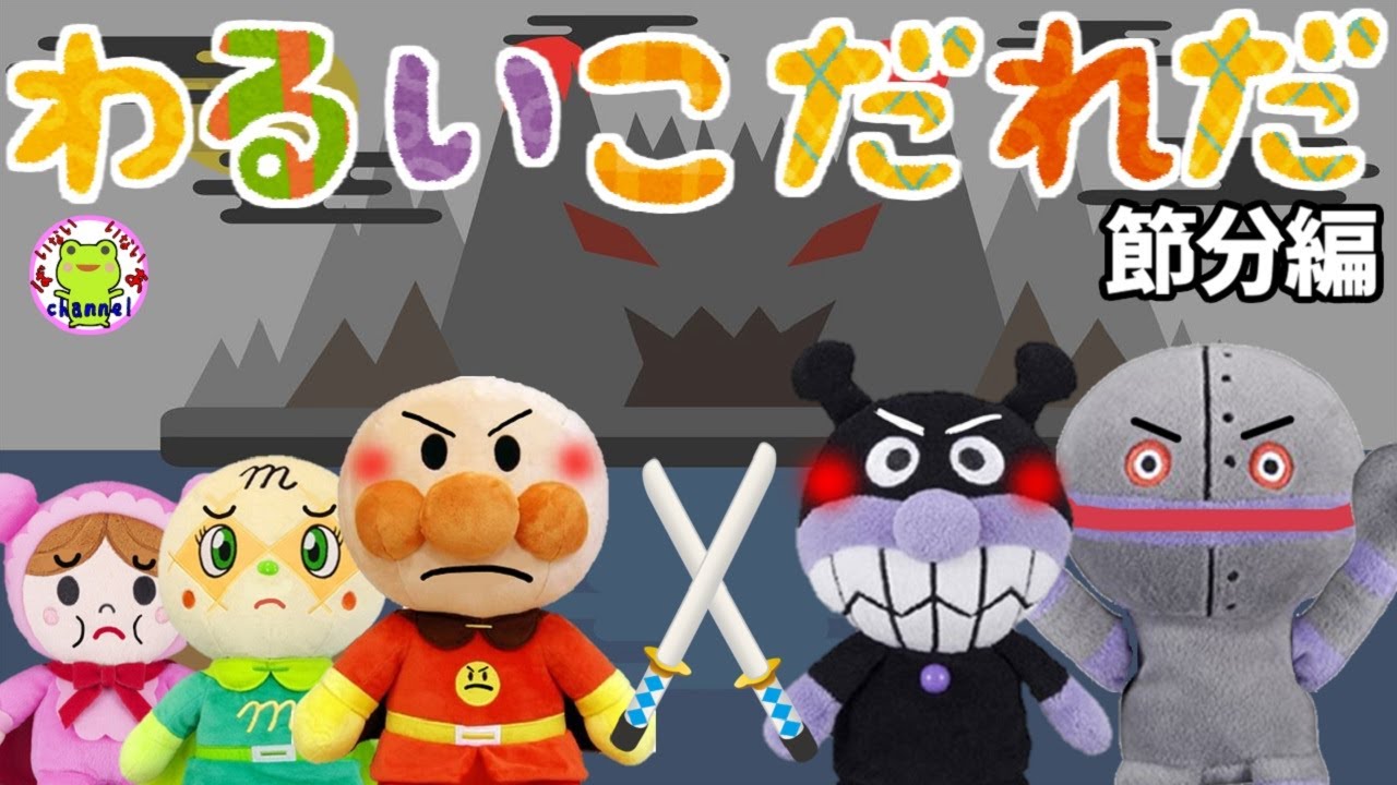 アンパンマン いやだいやだのわるいこだれだ～！？ 節分 鬼退治編 豆まき 【字幕付き】鬼ヶ島 赤ちゃん泣き止む 笑う 喜ぶ 子供が喜ぶアニメ 読み聞かせ