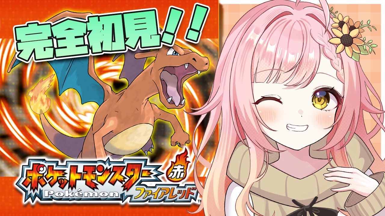 【初代未履修】ポケモン好きによるファイアレッド初見プレイ🌻