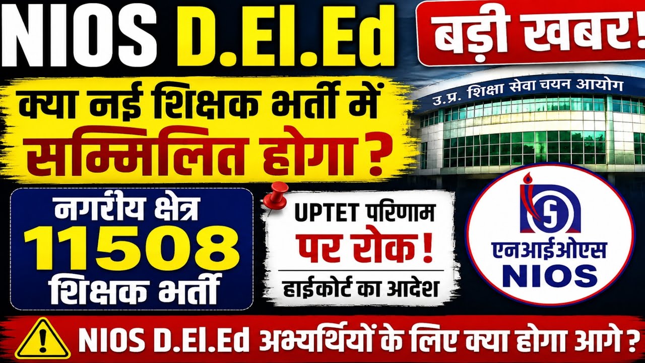 11508 प्राथमिक शिक्षक भर्ती में NIOS D.El.Ed मान्य होगा या नहीं? | UPTET 2026 बड़ा अपडेट