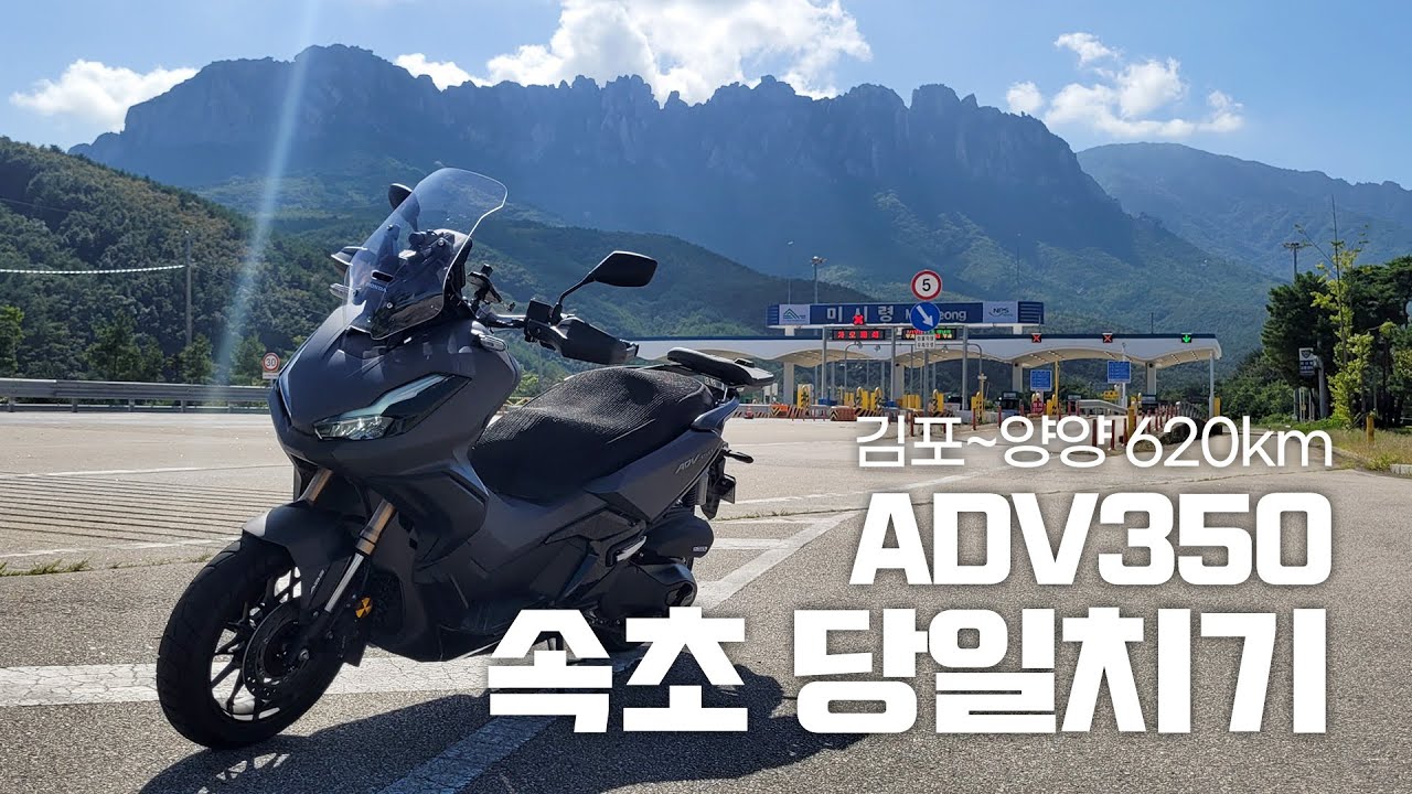 스쿠터 타고 속초 당일치기 620km 김포-양양 / 미시령 / 한계령 / 오색령 / 휴휴암 / ADV350