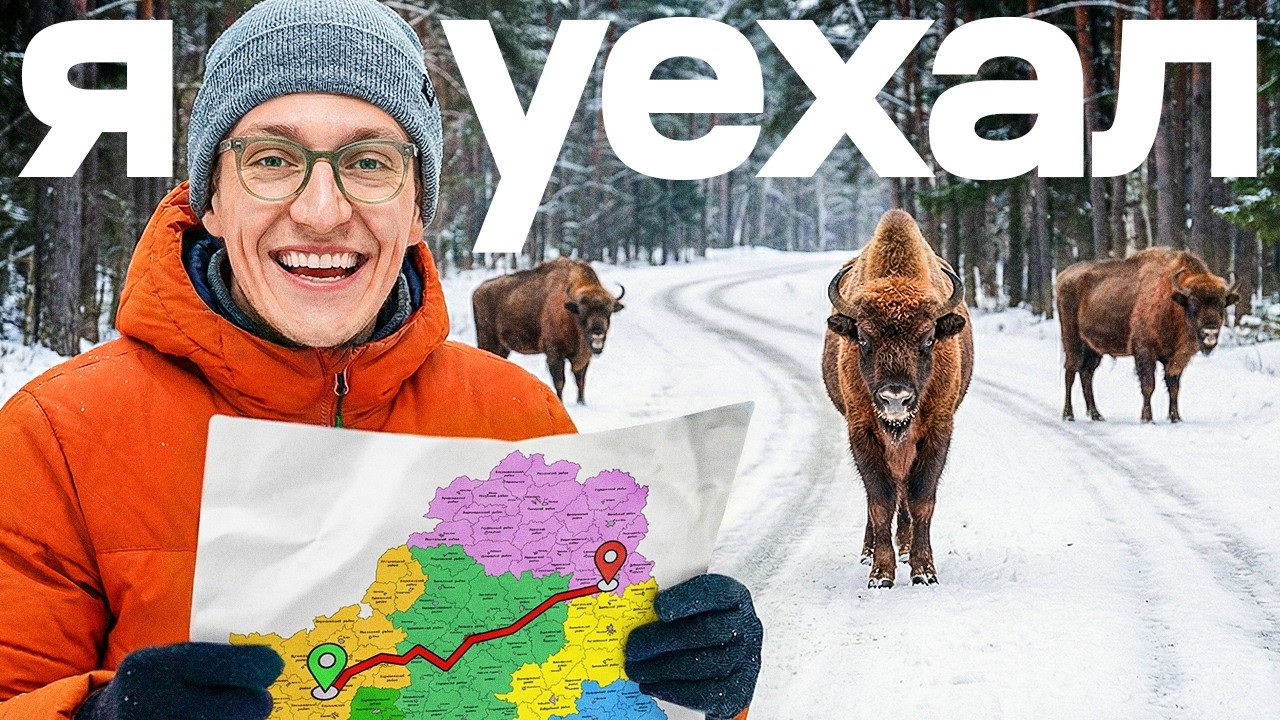 Я УЕХАЛ | ОГРОМНЫЙ БЛИН В СУЛЕ | БЕЛОРУССКАЯ ШОТЛАНДИЯ |  ВСТРЕТИЛИ ЗУБРОВ