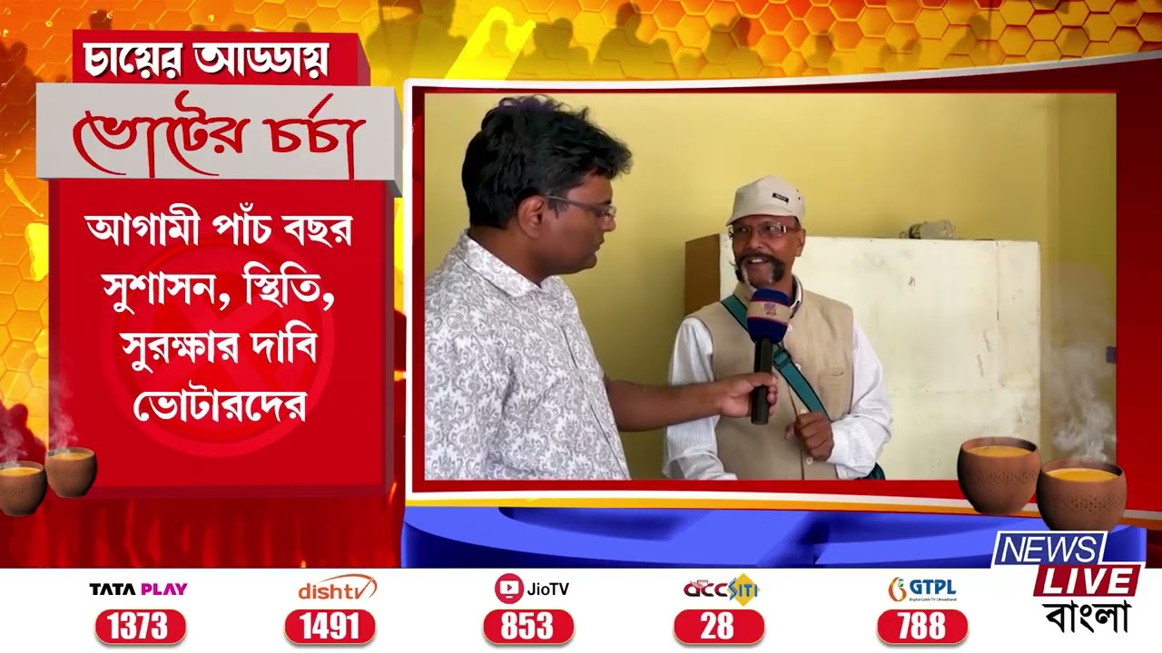 MURSHIDABAAD : শান্তনুর সঙ্গে 'চায়ের আড্ডায় ভোটের চর্চা'