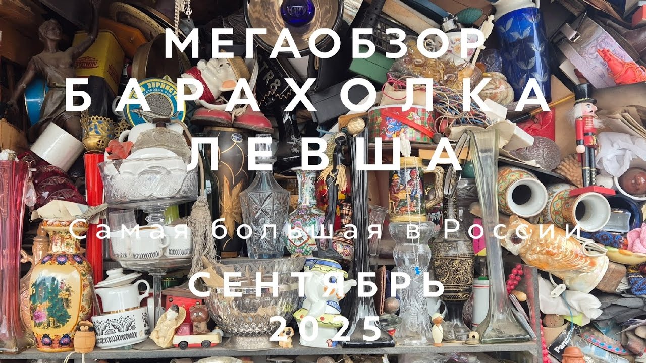 МЕГАОБЗОР ЛЕВША | САМАЯ БОЛЬШАЯ БАРАХОЛКА В НОВОПОДРЕЗКОВО| ОБЗОР И ЦЕНЫ | СЕНТЯБРЬ 2025