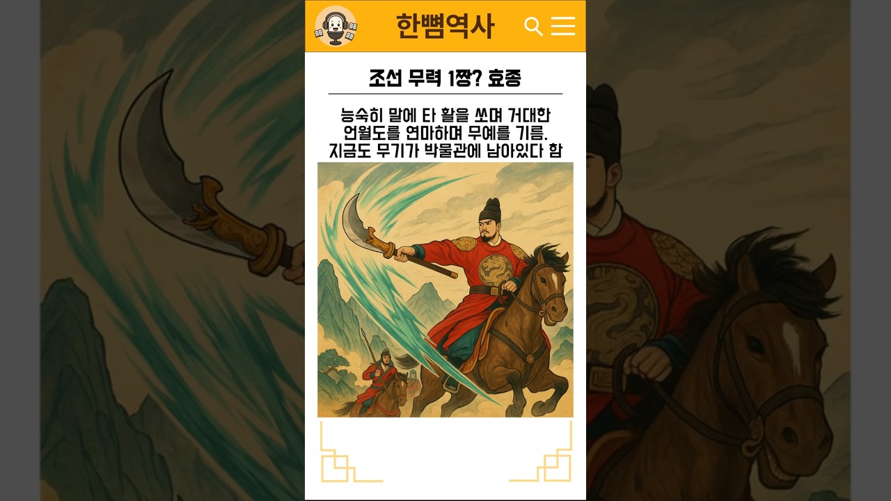 조선 무력 1짱?? 효종! #효종 #조선 #조선왕조실록 #한뼘역사 #역사