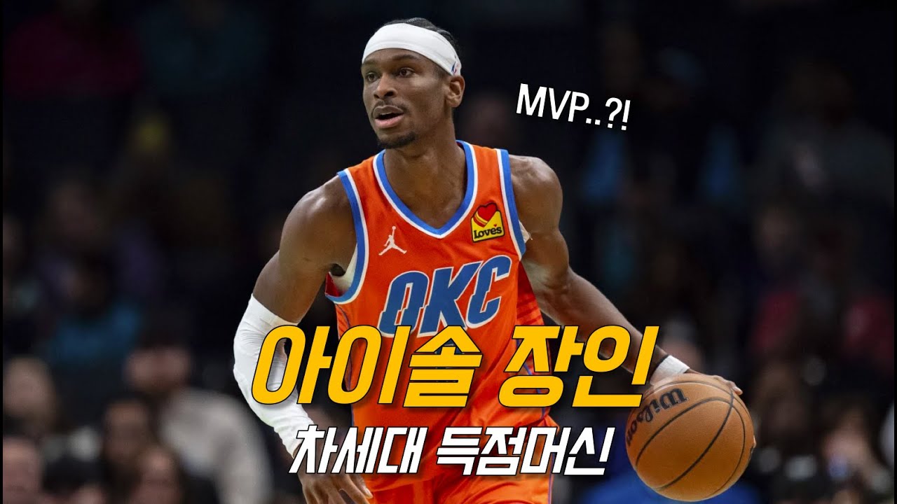 조던까지 소환한 슈퍼 셰이의 신들린 도장깨기 | 셰이 길저스 알렉산더 | NBA 농구 수다