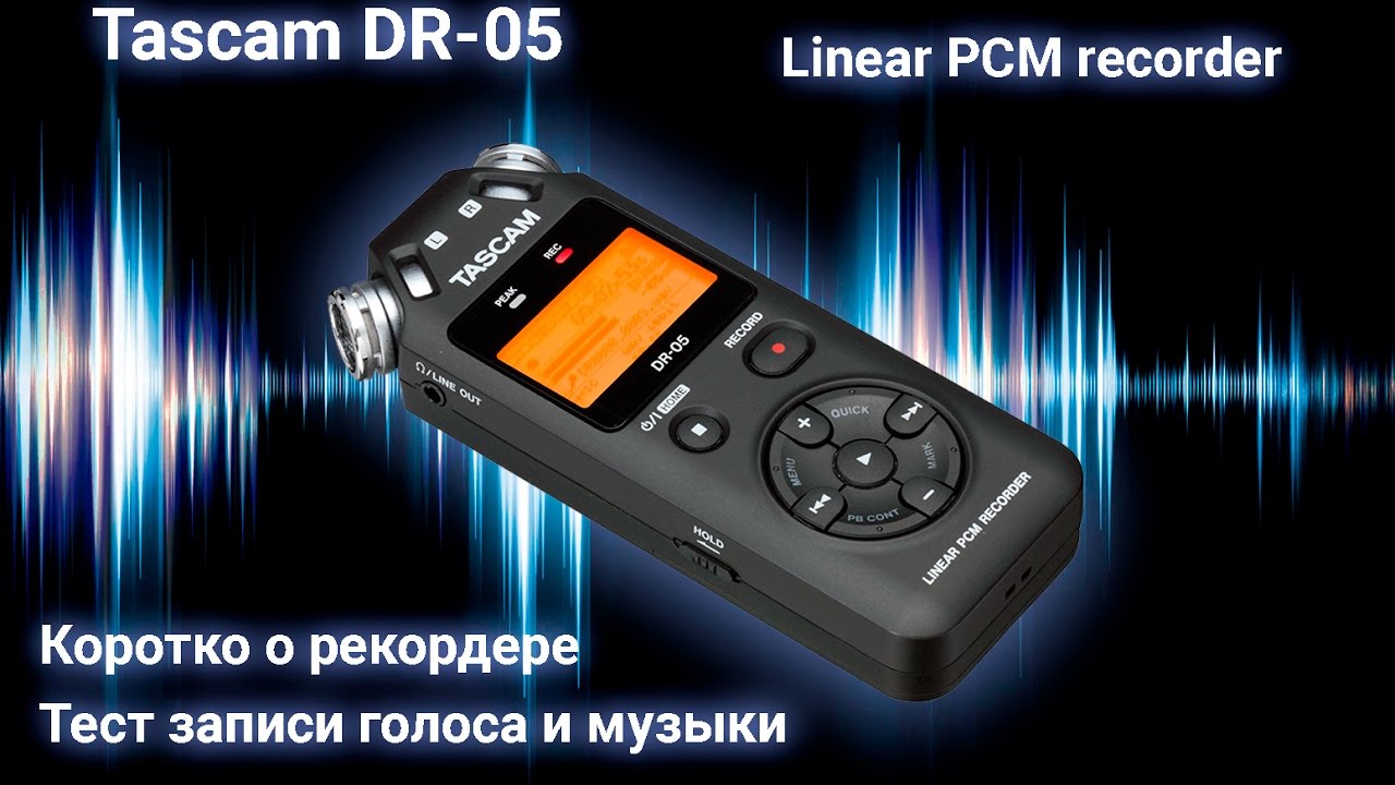 Tascam DR-05 (ver. 2) коротко о рекордере, тест записи музыкального фрагмента