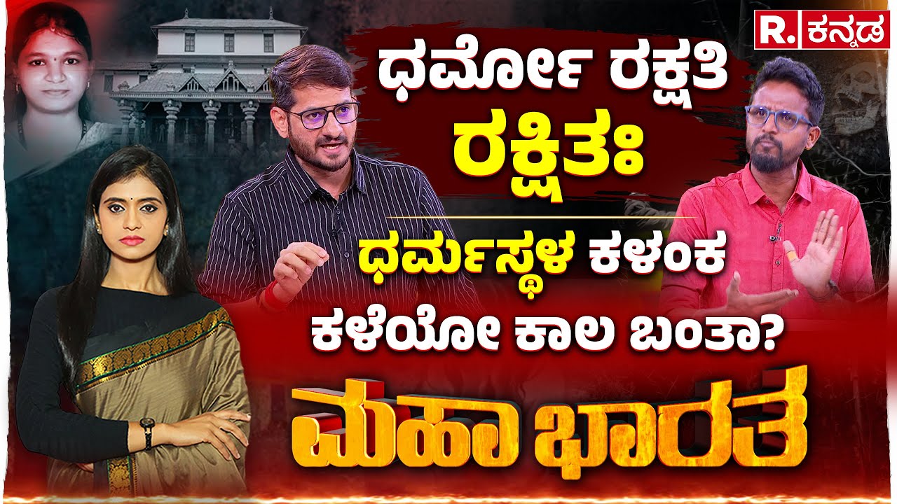 Dharmasthala Case : ಬುರುಡೆ ಗ್ಯಾಂಗ್​ ಬುರುಡೆ ಪುರಾಣ, ಕೀರ್ತಿ ಶಂಕರಘಟ್ಟ, ವಸಂತ್​ ಗಿಳಿಯಾರ್​ EXCLUSIVE