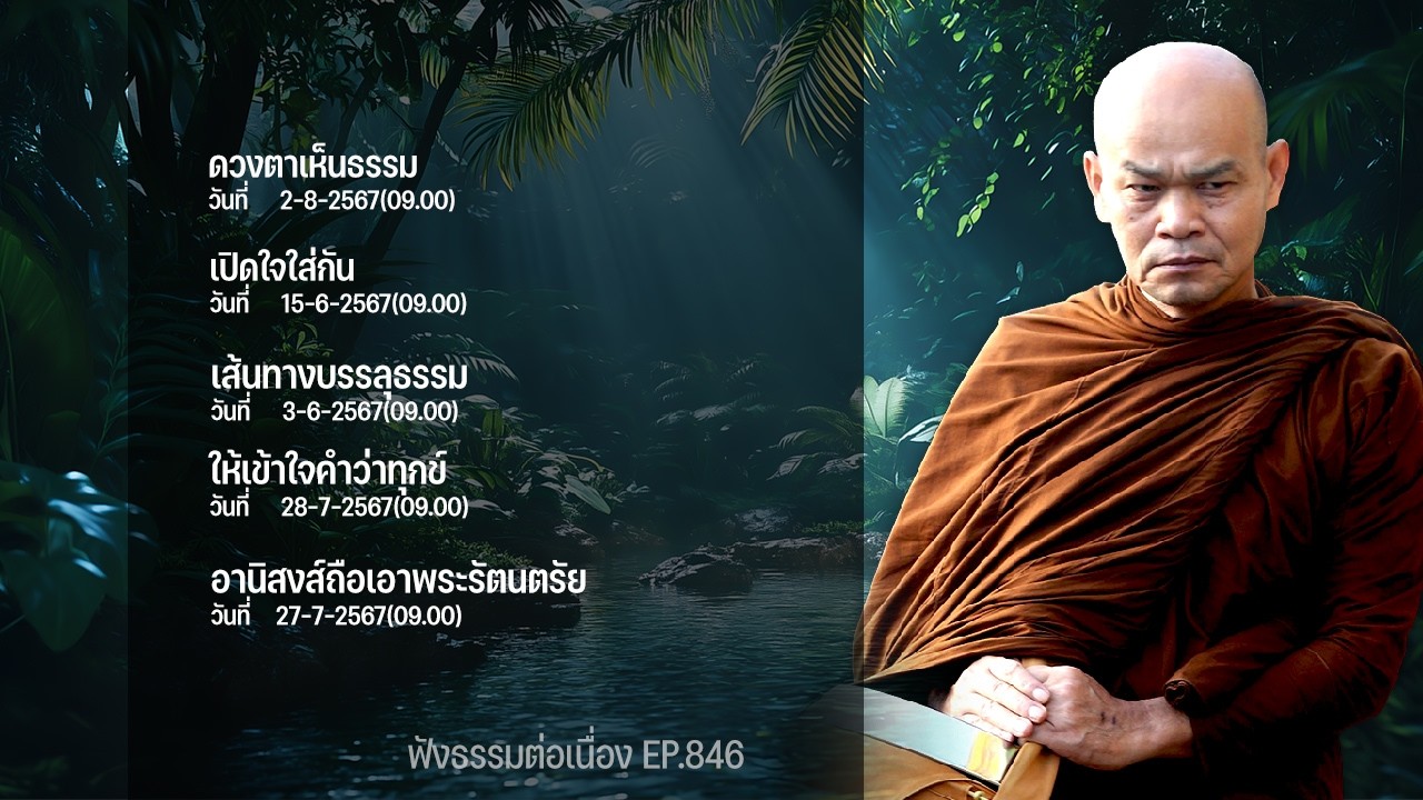 ฟังธรรมต่อเนื่อง Ep.846 หลวงพ่อมานพ พุทธครุโต