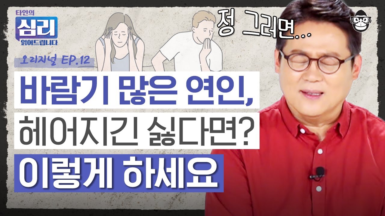 바람둥이들은 싸움을 싫어한다? 다 알면서도 헤어지지 못하는 당신을 위한 심리학자의 연애 조언 [타인의 심리 읽어드립니다 EP.12] | 김경일 교수