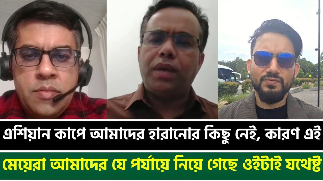 এশিয়ান কাপে আমাদের হারানোর কিছু নেই, কারণ এই মেয়েরা আমাদের যে পর্যায়ে নিয়ে গেছে ওইটাই যথেষ্ট