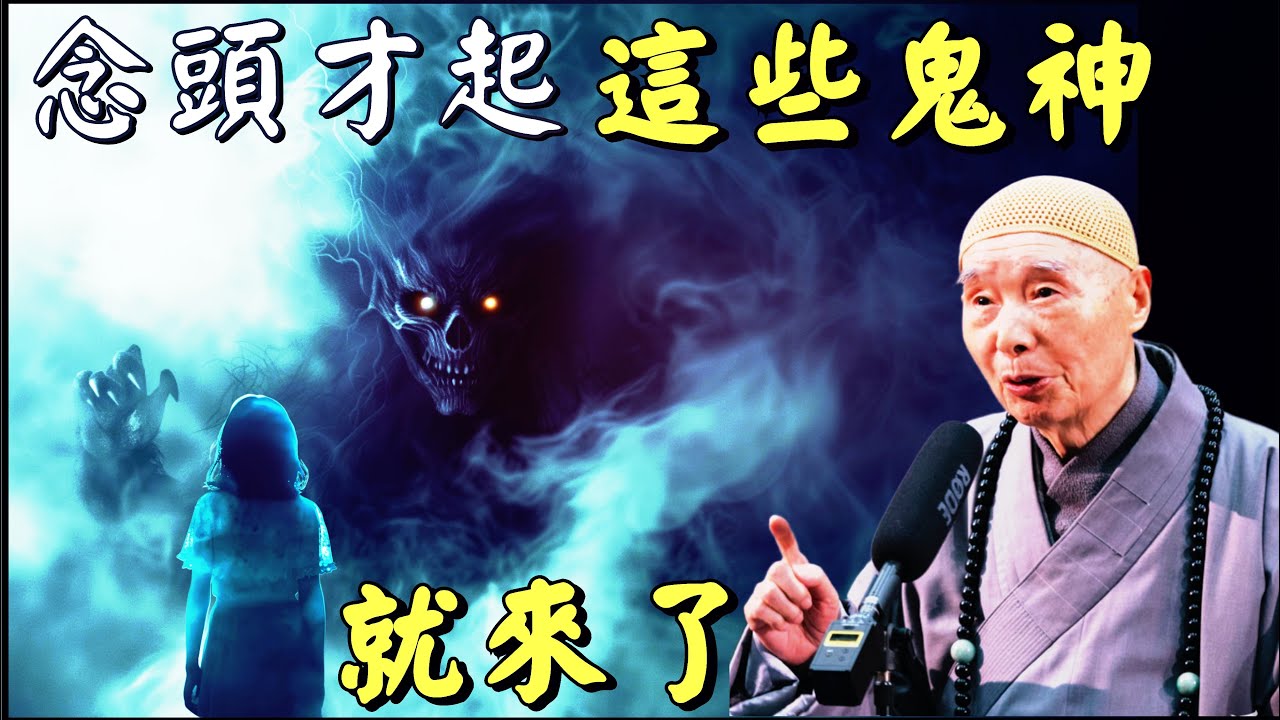 淨空法師: 帶給你的不是好事, 是無窮的災難 !