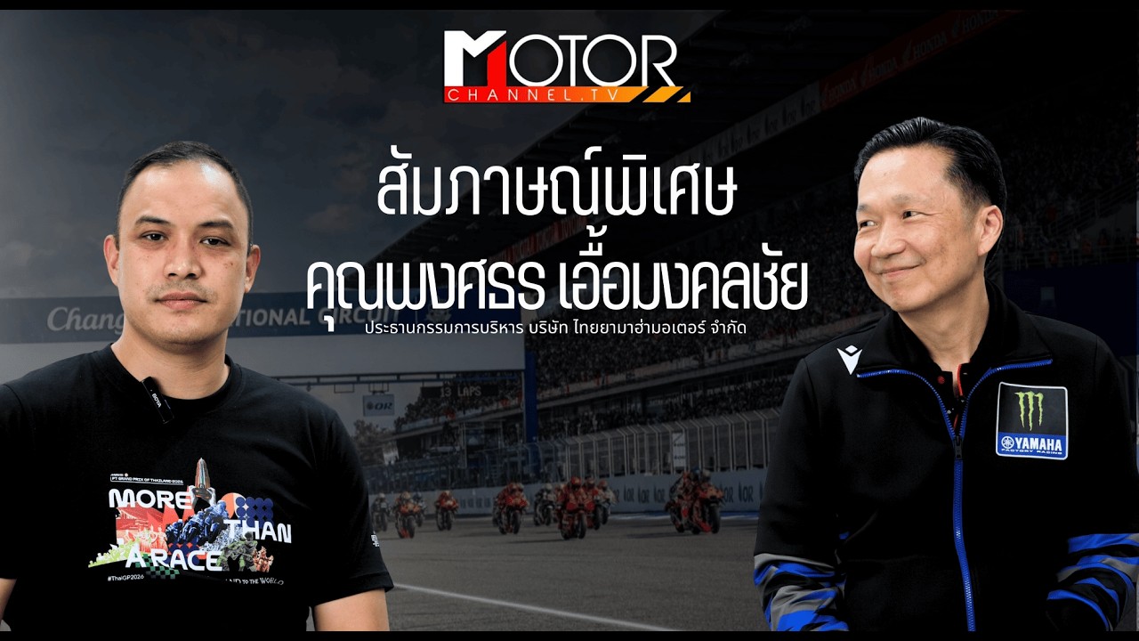 YAMAHA เตรียมเปิด Pavillion ต้อนรับแฟนความเร็วทั่วโลก ในศึก ThaiGP 2026