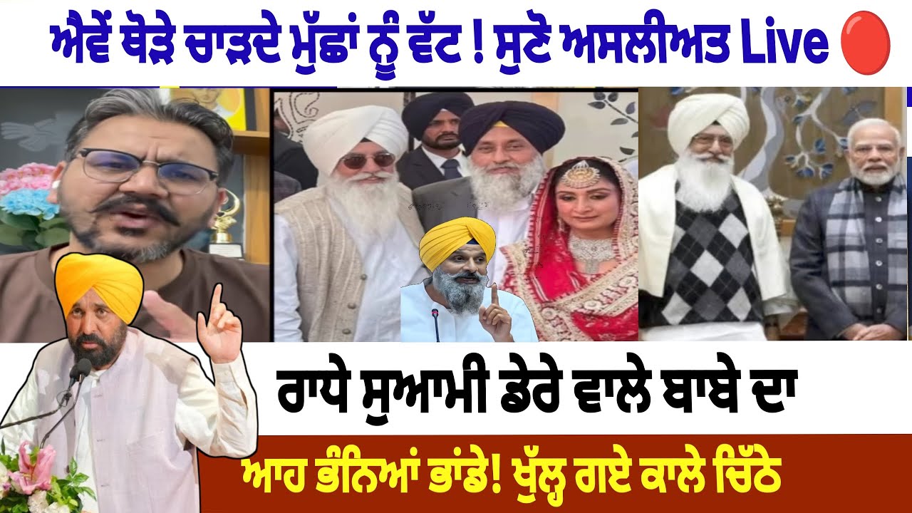ਆਹ ਖੁੱਲ੍ਹ ਗਏ ਰਾਜ! Sukhbir Badal ! Bikram majithia ! Radha Soami ! Pm modi ! Bhagwant mann news 