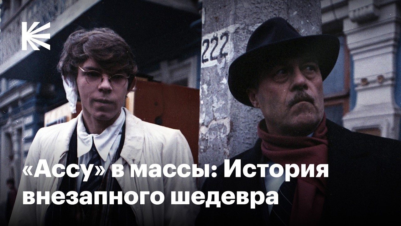 Как &laquo;Асса&raquo; отразила эпоху перестройки