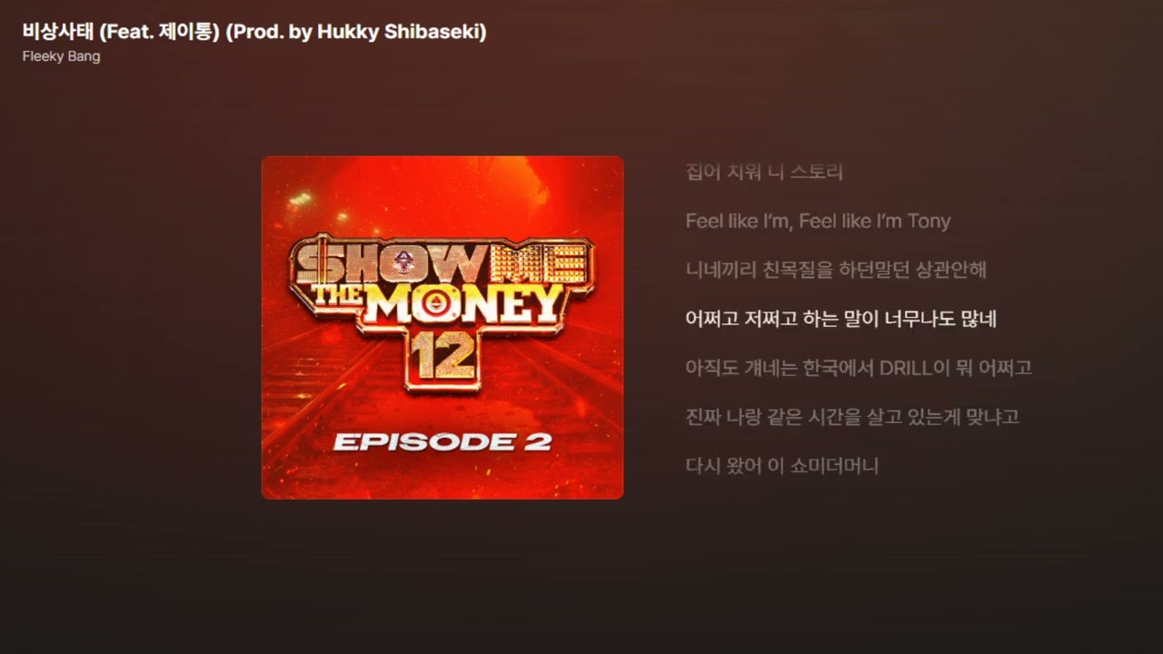 비상사태 (Feat. 제이통) (Prod. by Hukky Shibaseki) - Fleeky Bang (플리키뱅) [쇼미더머니 12 Episode 2] [가사/Lyrics]