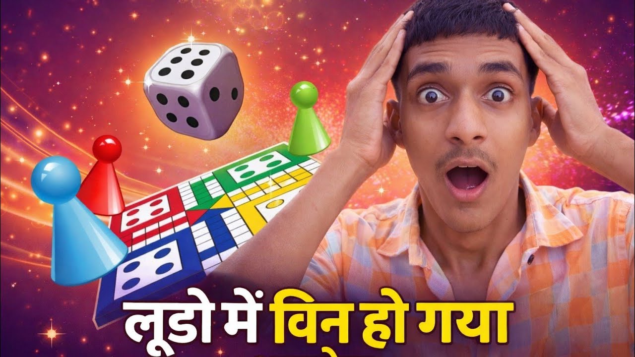 आओ मिलकर लूडो खेलते हैं एक साथ 💯 