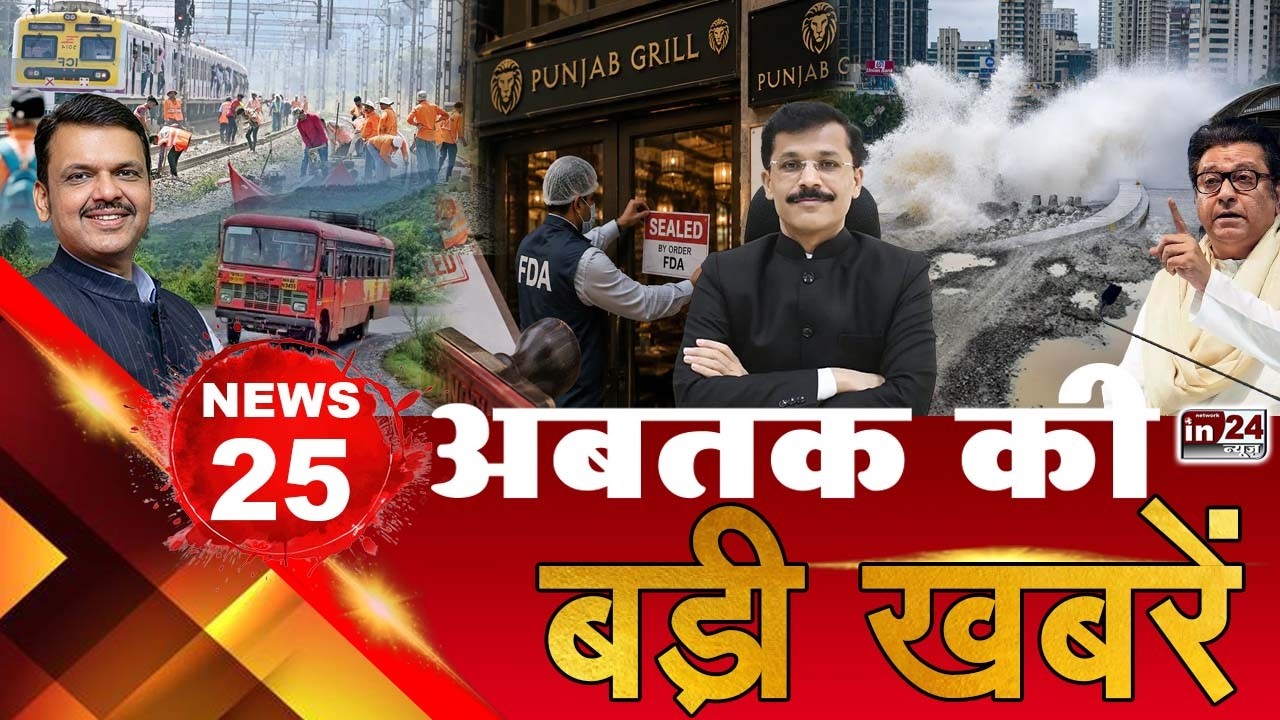 TOP 25 News:अब तक की 25 बड़ी खबरें | Devendra Fadnavis | Local Mega Block | Tukaram Mundhe| in24news