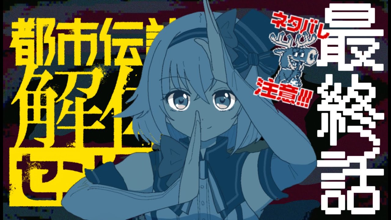 【都市伝説解体センター 最終話】ほんとにどどどどうなるの！！？【ネタバレ⚠】
