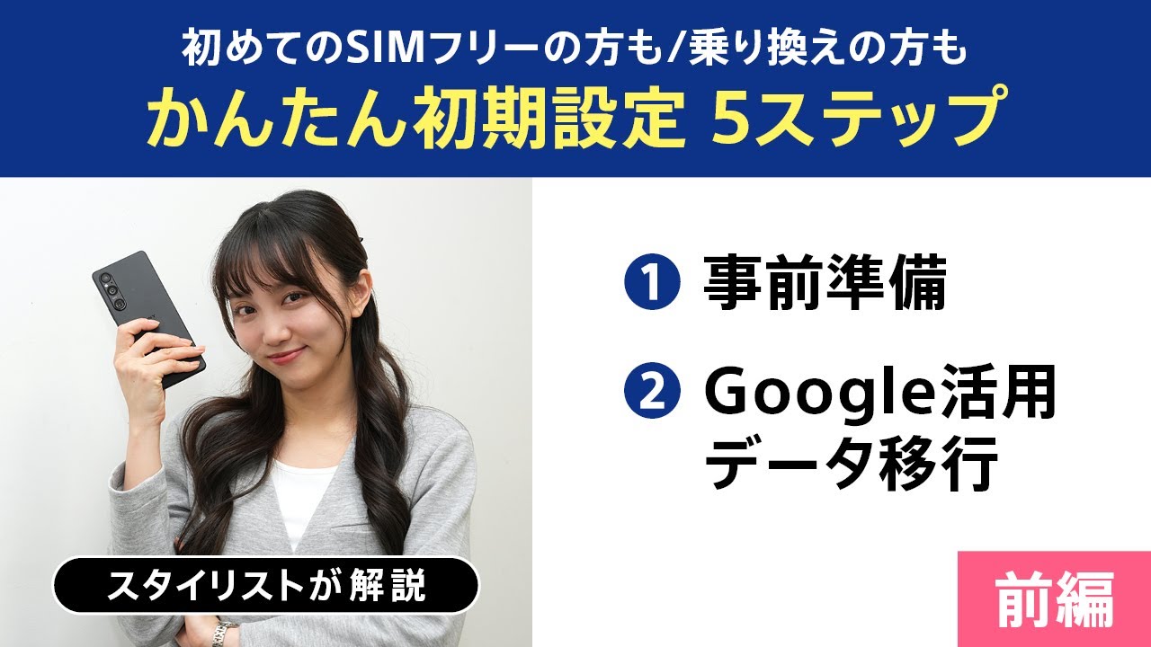 かんたん初期設定5ステップ【前編】事前準備からGoogleでのデータ移行まで