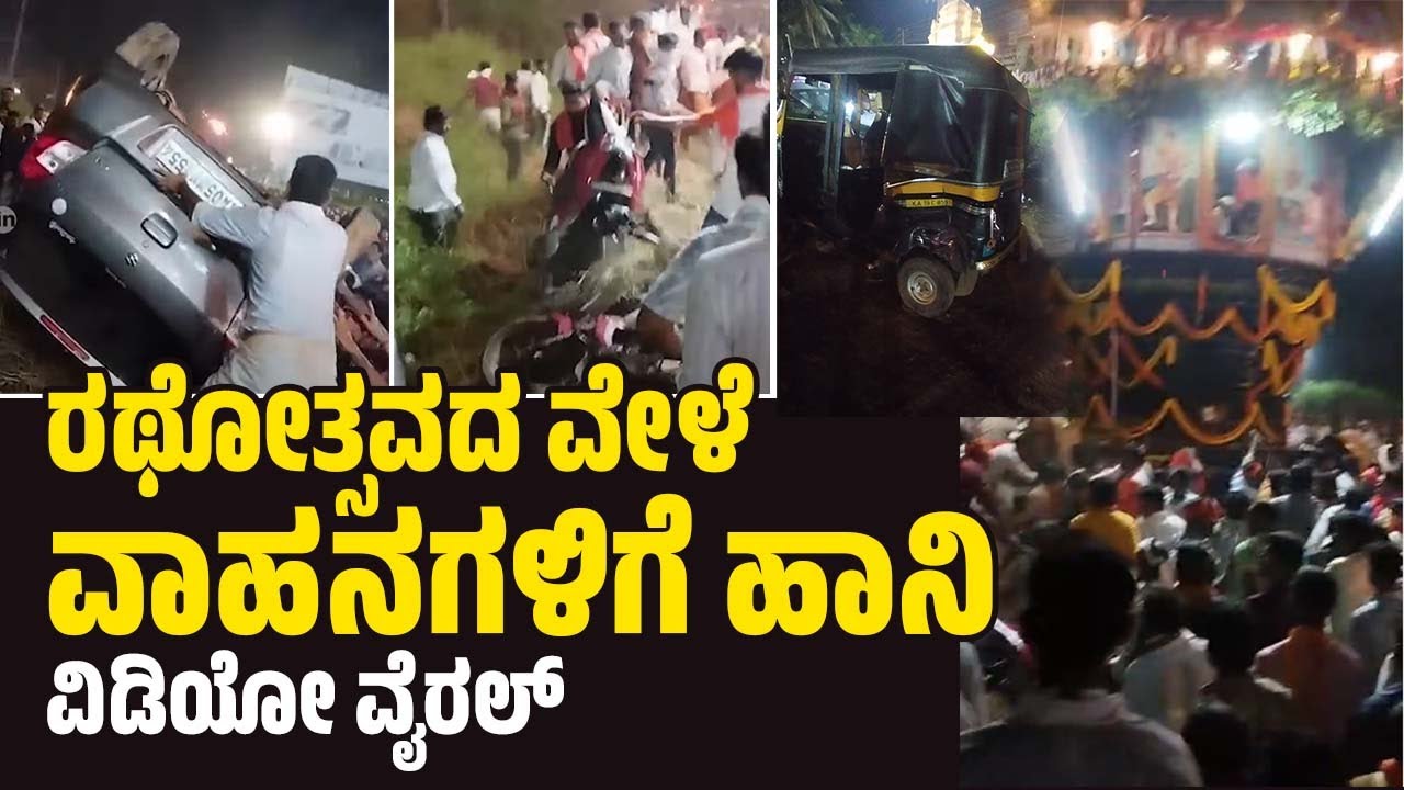 ಮುಲ್ಕಿ: ಬಪ್ಪನಾಡು ದೇವಸ್ಥಾನದ ಬ್ರಹ್ಮರಥೋತ್ಸವದ ವೇಳೆ ವಾಹನಗಳಿಗೆ ಹಾನಿ