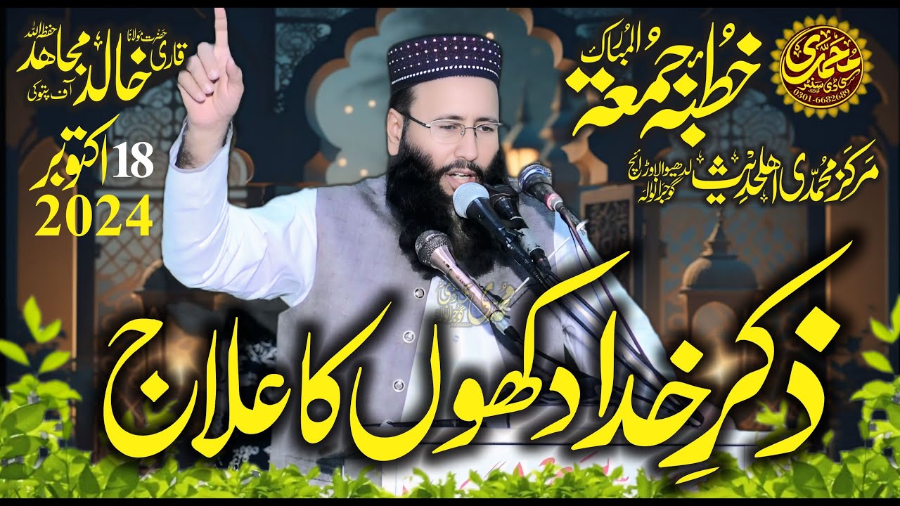 Dukho ka Elaj Zikar e Elahi sa | Qari Khalid Mujahid 18.10.2024 Khutba Jumma | Markaz Muhammadi GRW