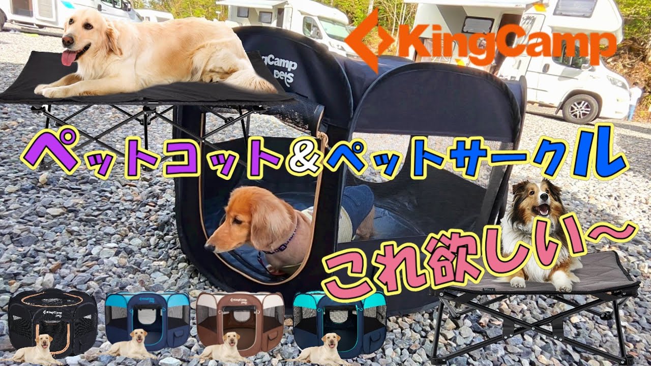 【ペット用品】KingCamp　ペットサークル＆ペットコットのご紹介♪