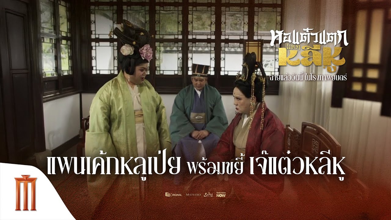 แพนเค้กหลูเป่ย ขยี้ เจ๊แต๋วหลีหู - หอแต๋วแตกแหกหลีหู