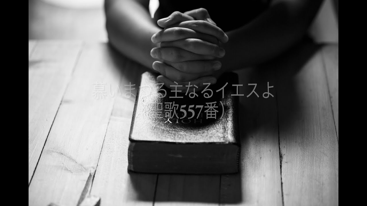 【歌詞付】慕いまつる主なるイエスよ(聖歌557番)【賛美】