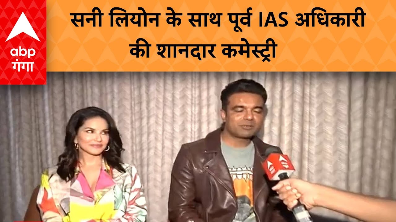 Sunny Leone: सनी लियोनी के साथ पूर्व IAS अभिषेक सिंह का आया नया गाना, दोनों रोमांस करते दिखे