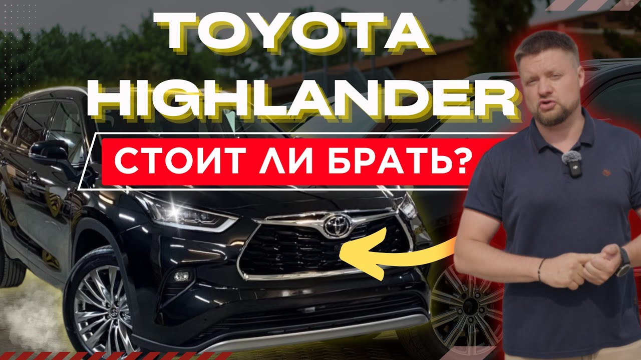 TOYOTA HIGHLANDER &mdash; ИКОНА НАДЕЖНОСТИ или ПЕРЕОЦЕНЁННЫЙ ГИГАНТ? Полный обзор и тест-драйв