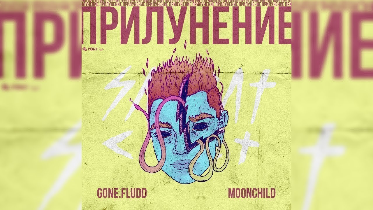 GONE.Fludd - УЛЕ=ЕЛЕ [prod. by M00NCHILD] (Минус)