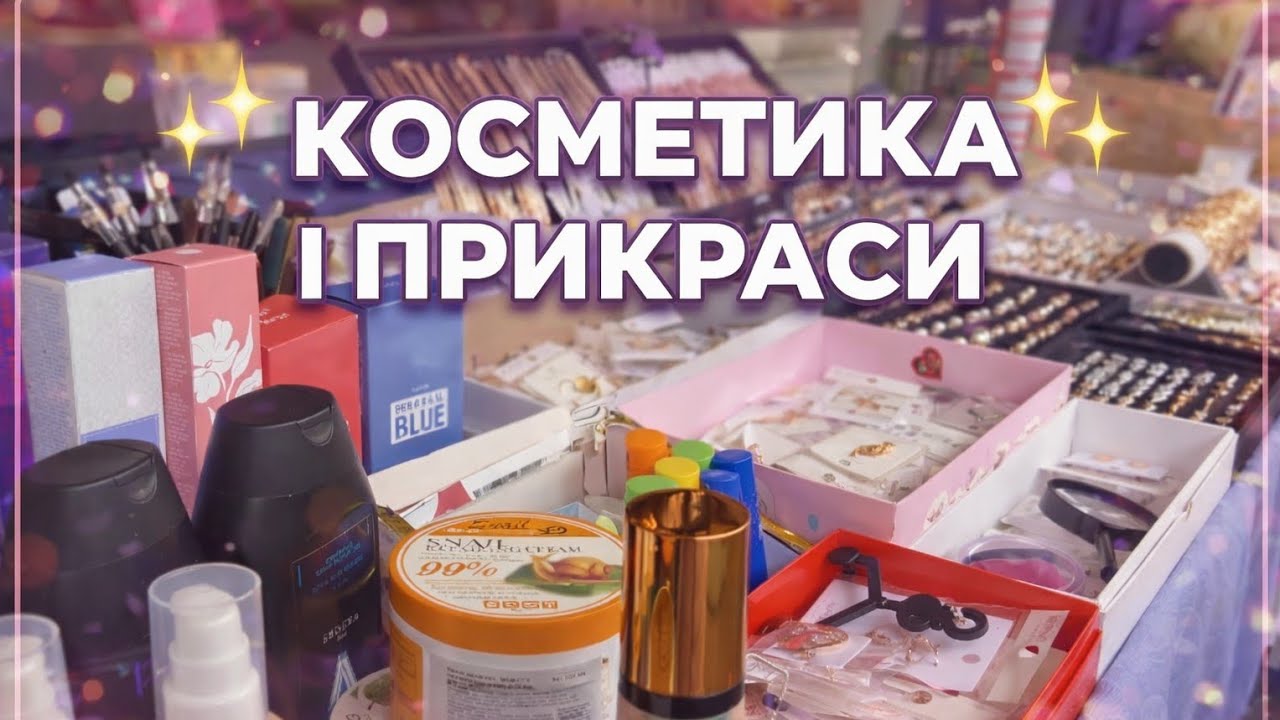✨10.02.2026✨КОСМЕТИКА І ПРИКРАСИ