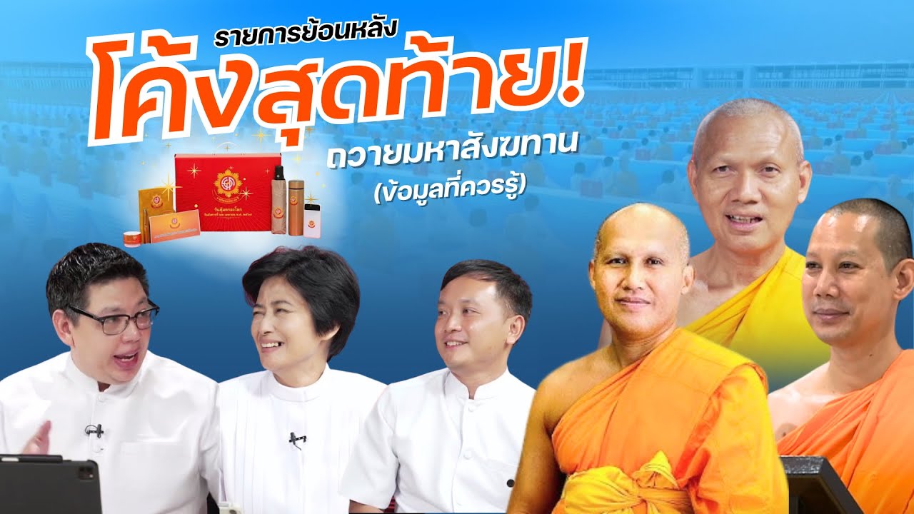 ข้อมูลที่ควรรู้ โค้งสุดท้าย! ถวายมหาสังฆทาน 40,000 กว่าวัดทั่วประเทศ | 22 เม.ย. 68