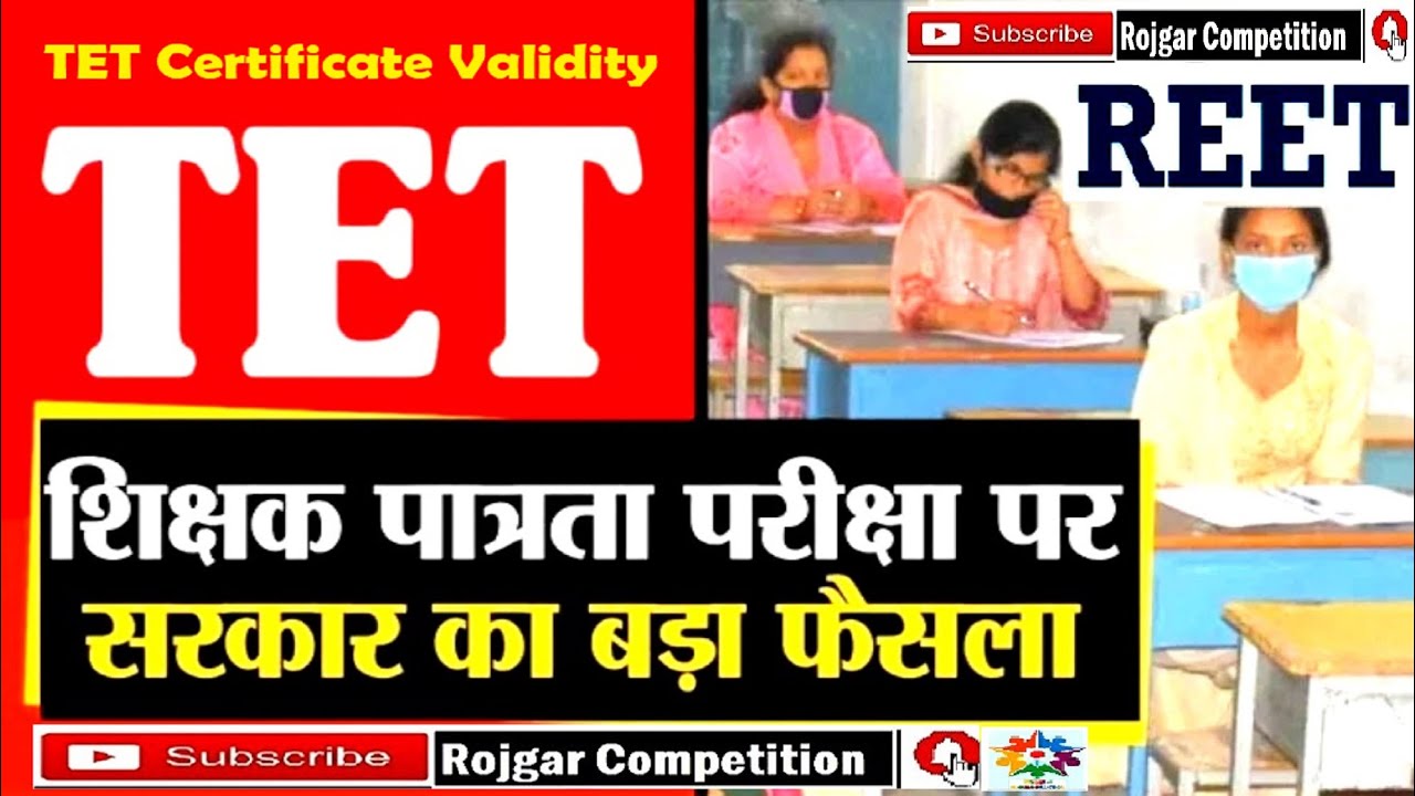 TET/REET Certificate Validity: अब उम्र भर मान्य रहेगा आपका टीईटी सर्टिफिकेट / TET Lifetime Validity