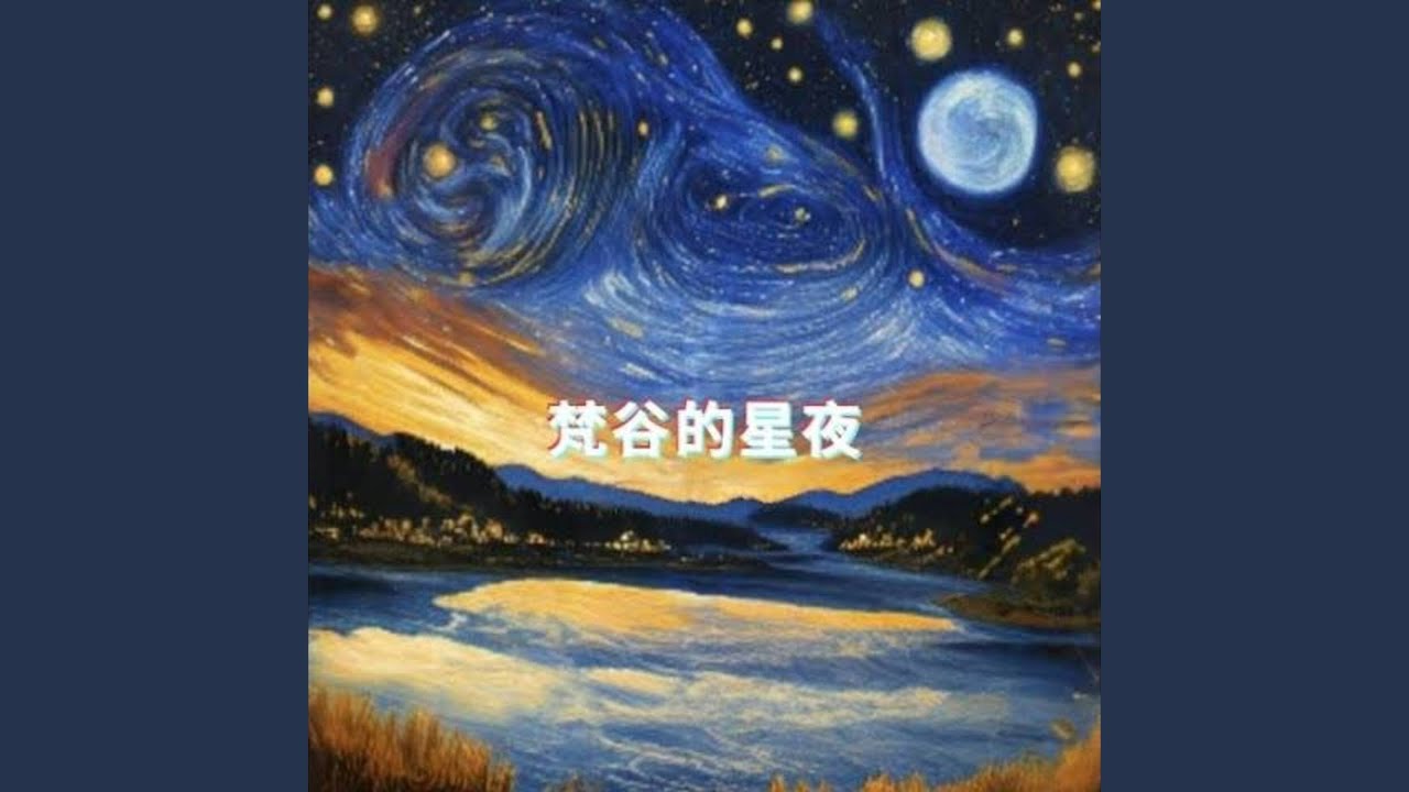 梵谷的星夜 (Freestyle)